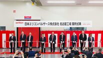  エリコンバルザース、エリコンメテコフリクションシステムズは、愛知県西尾市で共同の生産施設を運営開始