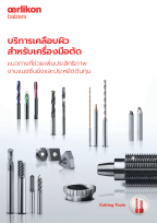 บริการเคลือบผิว สำาหรับเครื่องมือตัด