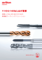 1つひとつのねじ山が重要- 卓越したねじ切り加工のための 高機能コーティングソリューション