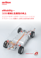 eMobility – コスト削減と生産性の向上