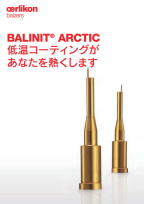 BALINIT ARCTICシリーズ - 低温コーティングがあなたを熱くします