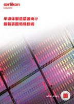 半導体製造装置向け 最新表面処理技術