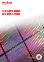 半導体製造装置向け 最新表面処理技術